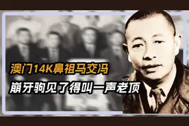 澳门14K鼻祖马交冯，曾摔杯气走霍英东，崩牙驹见了得叫一声老顶