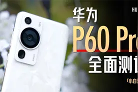 「小白」华为P60 Pro全面测评：你想看的都在这了视频封面