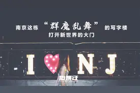 南京这栋“群魔乱舞”的写字楼，打开新世界的大门！视频封面