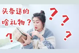 粉丝六万的博主能有什么待遇，开箱头条的礼物，真不知如何形容