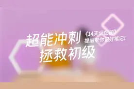 14天备战初级会计！168页纸、160个核心考点、200多个记忆窍门视频封面