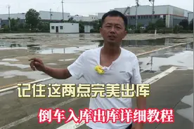科目二“倒车入库”，如何正确出库？只要看两个点位顺利出库视频封面
