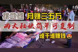 摆地摊月赚三五万的两大秘诀，简单可复制，谁干谁赚钱