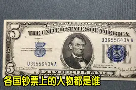 纸币上为何要印人物？你知道各国纸币上，印着的都是谁吗？