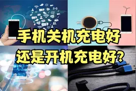 手机关机充电好？还是开机充电好？有什么区别？视频封面