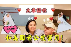玲玲和美国老公去度蜜月，难得放松一下，享受二人世界！视频封面