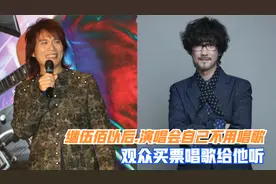 周传雄自己开演唱会，观众买票唱歌给他听，别怪我嚣张就是这么牛视频封面