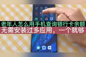 老年人怎么在手机上查询银行卡余额，方法简单实用，操作试试看！视频封面