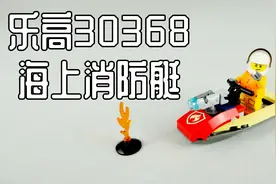 乐高城市拼砌包30368，跟消防员一起骑着海上消防艇用水枪灭火视频封面