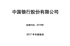 中国银行2017年报（20200702第8期）视频封面