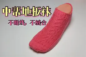 教你一款男女都可穿的中帮地板袜，不用断线不用缝合，舒适又合脚视频封面