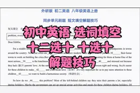 初中英语答题技巧！十二选十，十选十，选词填空答题技巧！视频封面