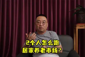 2个人就能做的家政风口项目，错过这条视频等于错过一个发财机会视频封面