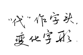 “代”做字头，也是要变形的，很多书法汉字需要错位变化才好看