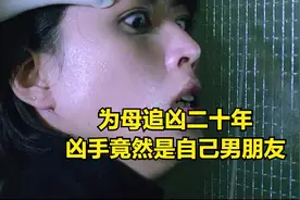 女孩为母追凶二十年，凶手既然是自己的男朋友《追凶二十年》视频封面