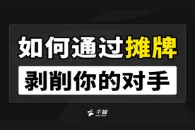 德州扑克与大数据 | 如何通过摊牌剥削你的对手?