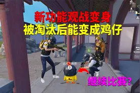 新功能观战变身！被淘汰后变成鸡仔继续比赛？