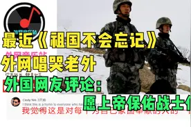 最近《祖国不会忘记》外网唱哭老外，外国网友：愿上帝保佑战士们视频封面