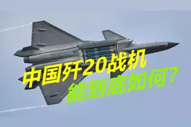 歼20性能如何？西方终于认清现实，可击落200公里外美军预警机视频封面
