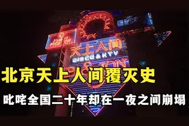 北京“天上人间”覆灭史：叱咤全国却惨遭查封，查处力度史无前例视频封面