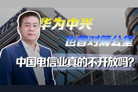 中国电信业的全国一盘棋，为何欧美电信企业进不来中国视频封面