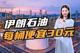 每桶便宜30元，伊朗加速抢占中国原油市场，挪威等3国首遭冲击视频封面