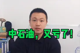 中石油再次让我失望，巨亏299亿，接下来该怎么办？