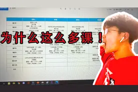 高中老师最大的谎言，上了大学你就轻松了，来看看我的每日课表吧视频封面