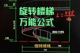 旋转楼梯，水平投影弧长，万能公式计算方法@中视频伙伴计划官号视频封面