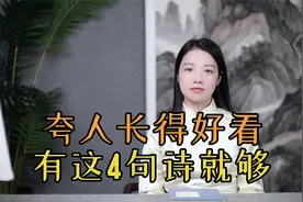 “好人好在嘴”，4句夸人长得好看的诗，学会了真受用