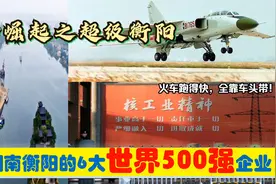 湘南崛起，入驻湖南衡阳的6大超级世界500强央企民企，能带来什么视频封面