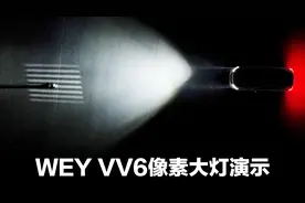 WEY VV6像素大灯有多神奇 居然还能放电影视频封面