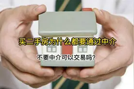 买二手房为什么都要通过中介，不要中介可以交易吗？视频封面