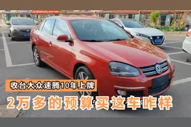 2万到3万预算买合资自动挡咋选择，今天收台大众速腾聊聊这车咋样视频封面