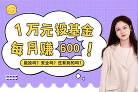 10000元投入基金，每月赚600，能投吗？视频封面