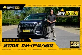 腾势D9 DM-i产品力解读，哪款配置值得选？视频封面