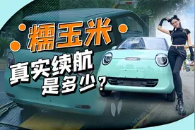 长安糯玉米续航测试，210KM究竟有没有水分？