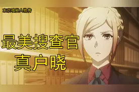 【东京吃货】真户晓，命运悲惨的女搜查官，亚门钢太郎的挚爱
