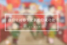 微信针对春节进行更新的隐藏功能！微信新年氛围套餐个个是惊喜！视频封面