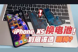iPhoneXS更换电池到底哪种更好？选择欣旺达还是德赛？视频封面