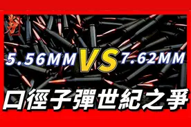 5.56毫米口徑子彈與7.62毫米口徑子彈，二者孰強孰弱？