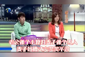 老公像个小媳妇妻子像个男人，妻子吐槽丈夫哭笑不得丨保卫爱情视频封面
