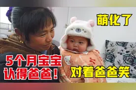 5个月宝宝认识爸爸了，爸爸一喊就高兴的笑，萌萌的样子真可爱视频封面