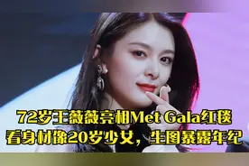 72岁王薇薇亮相Met Gala红毯，看身材像20岁少女，生图暴露年纪视频封面
