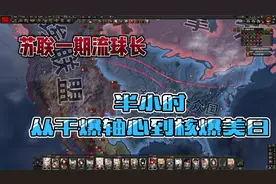 【钢铁雄心4苏联】半小时从干爆轴心到核爆美日