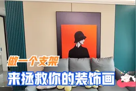 装饰画不用钉怎么挂？你考虑过支架吗！详细教程来了