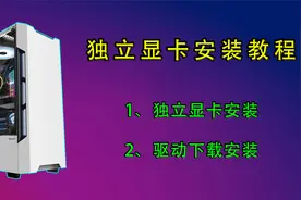 保姆级独立显卡安装教程，从安装到驱动一个视频搞定，包教包会！