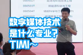 数字媒体技术是做什么的的？张雪峰：TIMI～