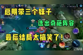 启明带三个妹子，选出奇葩阵容，最后结局真的太搞笑了视频封面