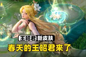 王昭君全新星传说皮肤，像春天一样的皮肤来了